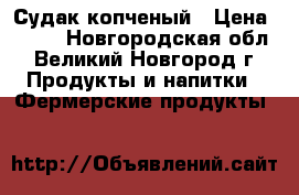 Судак копченый › Цена ­ 450 - Новгородская обл., Великий Новгород г. Продукты и напитки » Фермерские продукты   